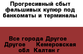 Прогресивный сбыт фальшивых купюр под банкоматы и терминалы. - Все города Другое » Другое   . Кемеровская обл.,Калтан г.